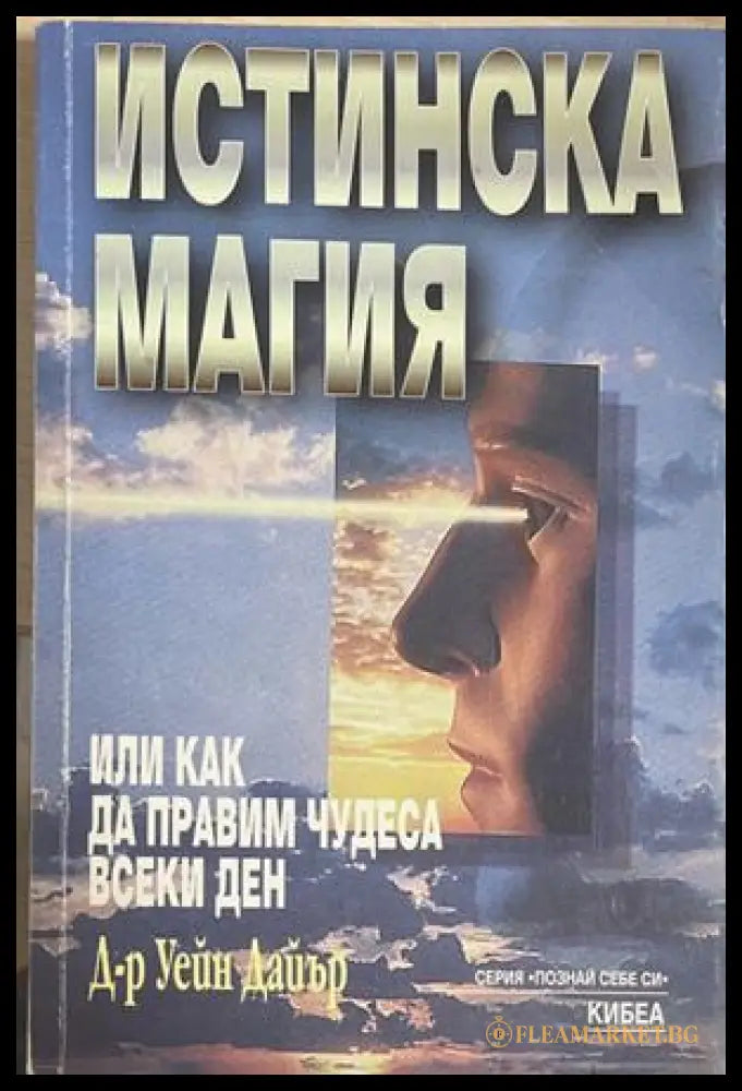 Истинска магия - Уейн Дайър