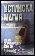 Истинска магия - Уейн Дайър