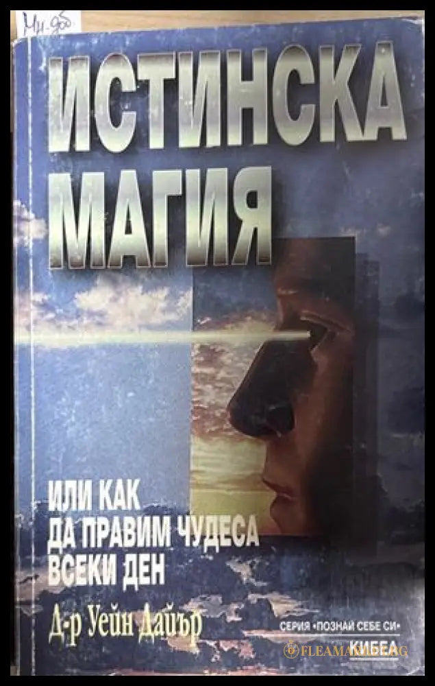 Истинска магия - Уейн Дайър