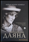 Истинската Даяна - Книги