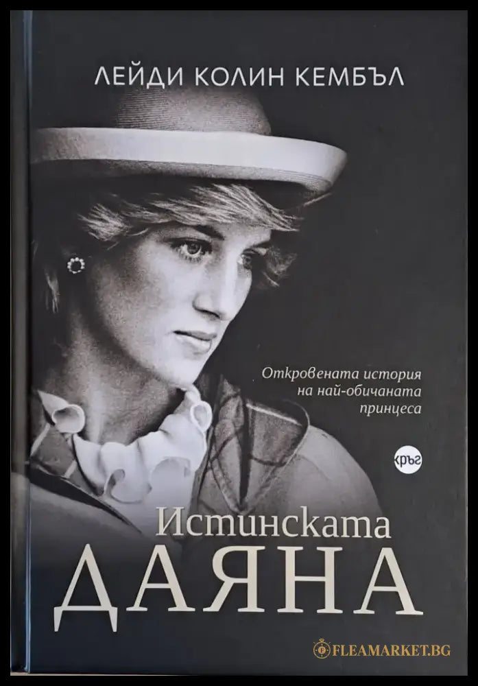 Истинската Даяна - Книги