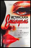 Истинската Емануела. Част 3 - Книги