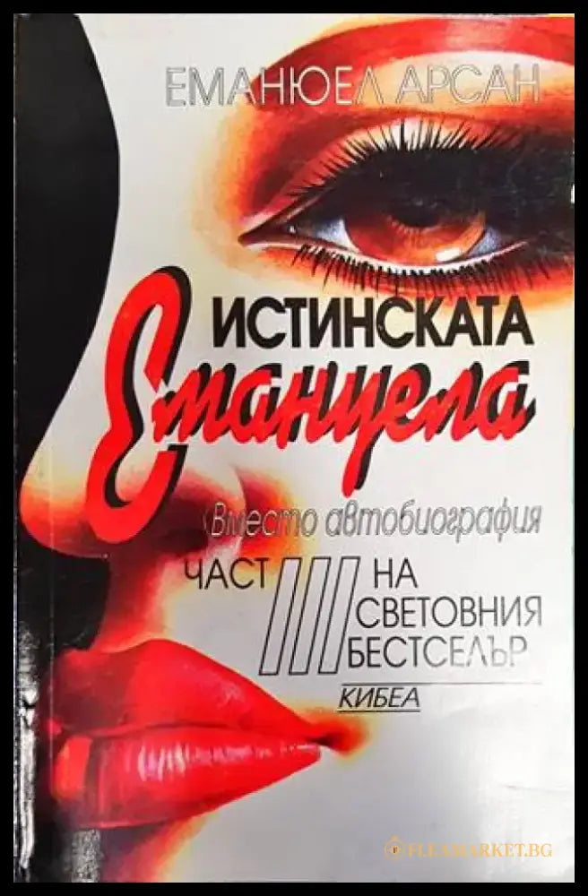 Истинската Емануела. Част 3 - Книги