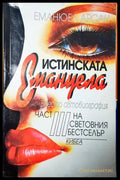 Истинската Емануела. Част 3 - Еманюел Арсан