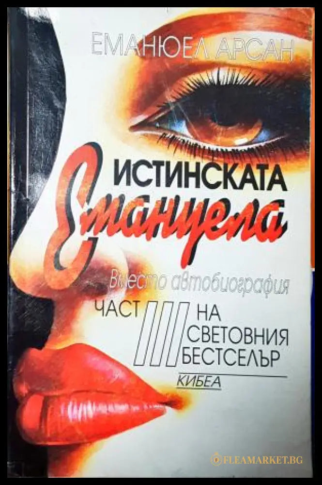 Истинската Емануела. Част 3 - Еманюел Арсан