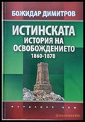 Истинската история на Освобождението 1860-1878 (1935) - Книга