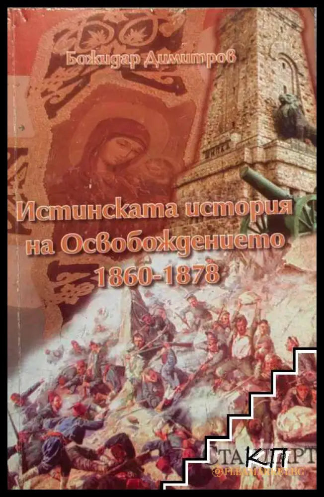 Истинската история на Освобождението 1860-1878 - Божидар Димитров