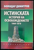 Истинската история на Освобождението 1860-1878 - Книги
