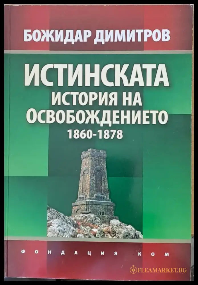 Истинската история на Освобождението 1860-1878 - Книги