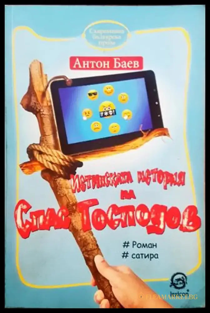Истинската история на Спас Господинов - Книги