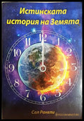 Истинската история на Земята - Сал Ракели