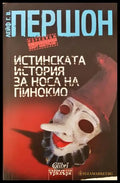 Истинската история за носа на Пинокио - Книги