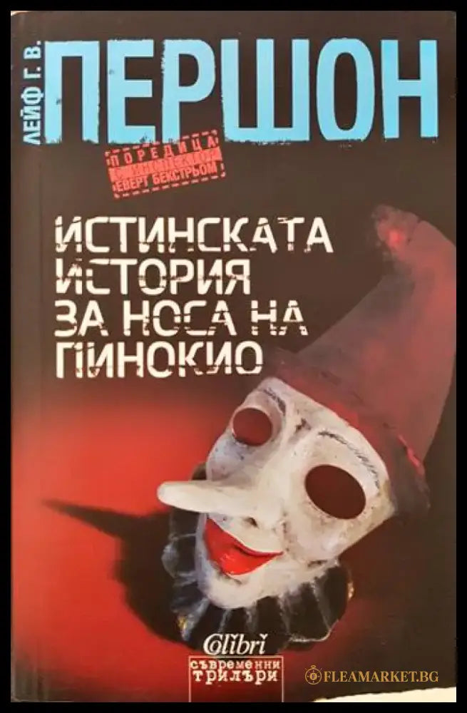 Истинската история за носа на Пинокио - Книги