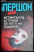 Истинската история за носа на Пинокио-ЛГ.ВП - Книга