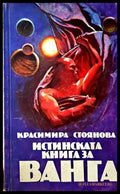 Истинската книга за Ванга - Книги
