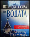 Истинската сила на водата - Книга