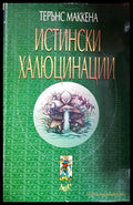 Истински халюцинации - Терънс Маккена