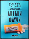 Истинският Антъни Фаучи - Книги