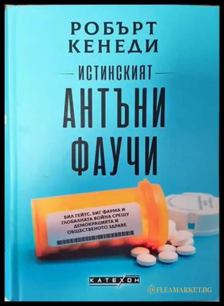 Истинският Антъни Фаучи - Книги