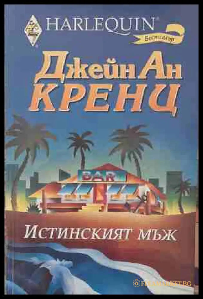 Истинският мъж (170409261208) - Джейн Ан Кренц - Книга