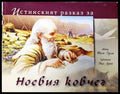Истинският разказ за Ноевия ковчег - Книги