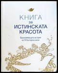 Истиската красота - Книги