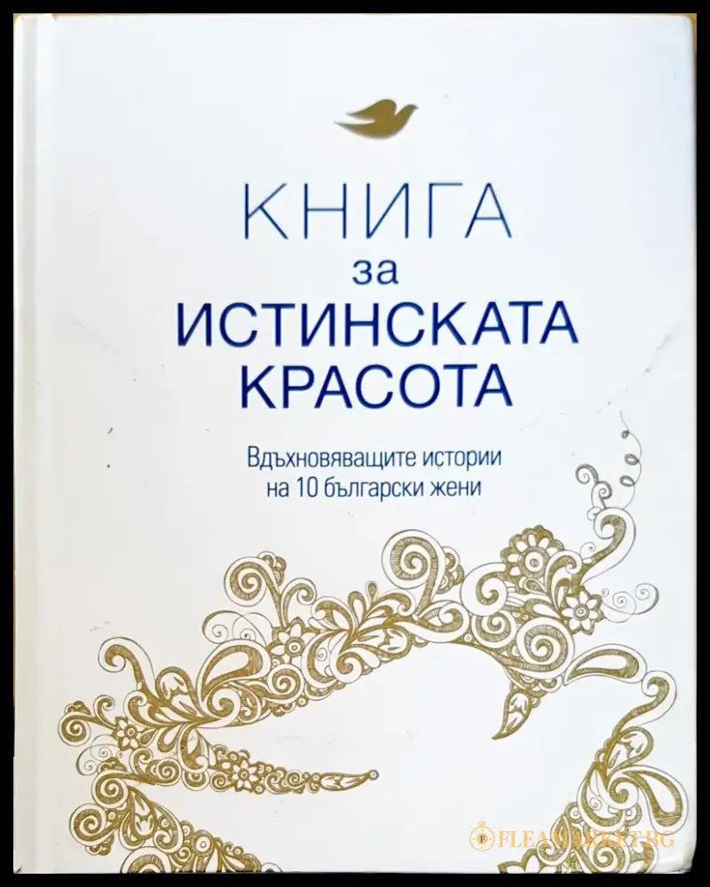 Истиската красота - Книги
