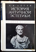 История античной эстетики: Поздний эллинизм - Книги