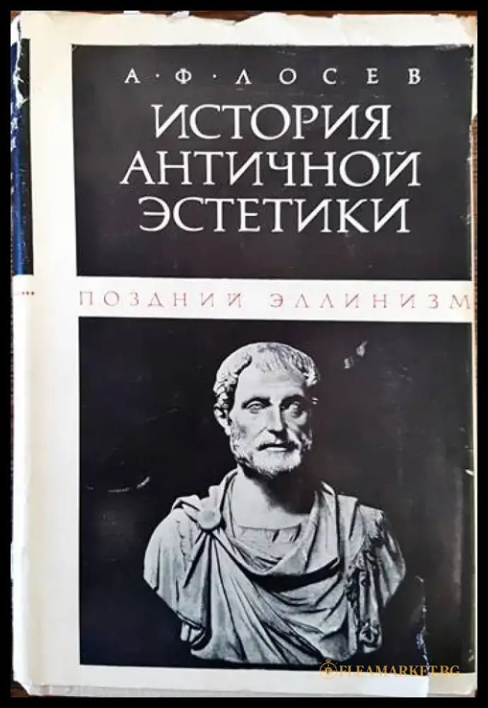История античной эстетики: Поздний эллинизм - Книги