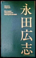 История японского материализма - Книги