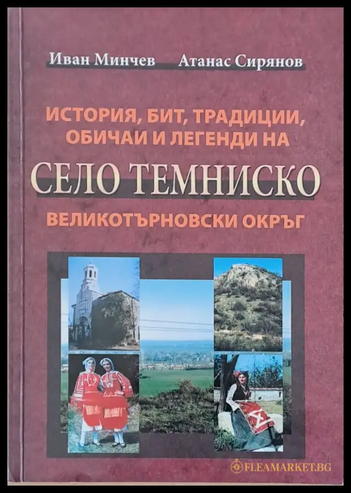 История бит традиции обичаи и легенди на село Темниско Великотърновски окръг - Книги