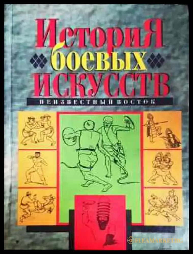 История боевых искусств - Книга
