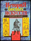 История боевых искусств. Россия и ЕЕ соседи - Книга