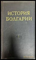 История Болгарии в двух томах. Том 1-2 - Книги