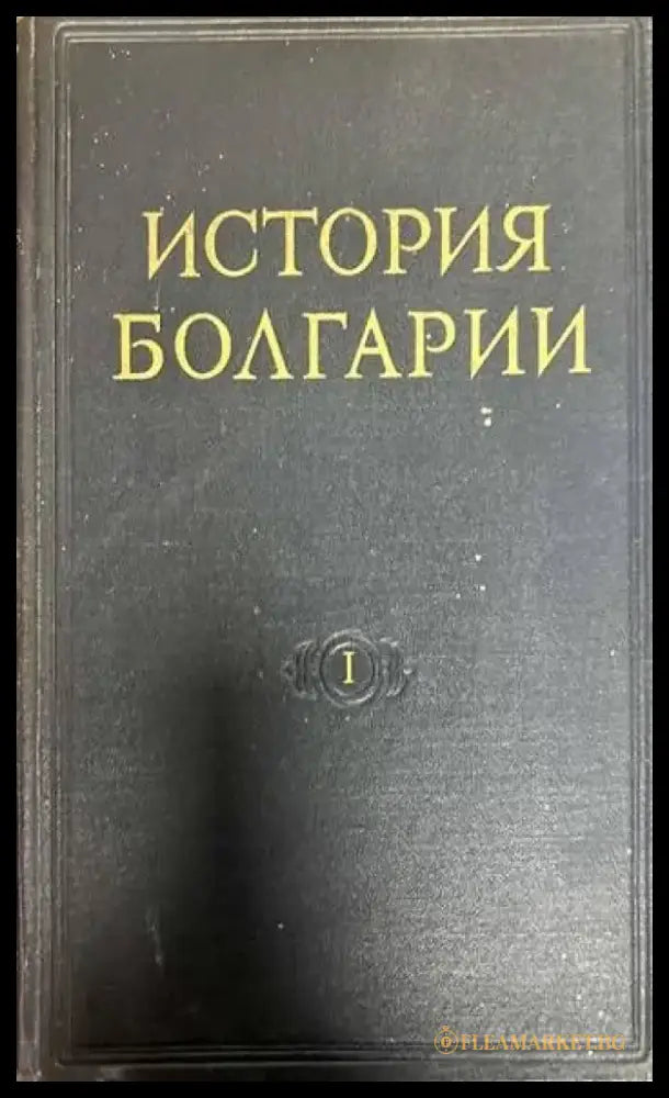 История Болгарии в двух томах. Том 1-2 - Книги