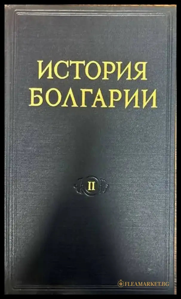 История Болгарии в двух томах. Том 1-2 - Книги