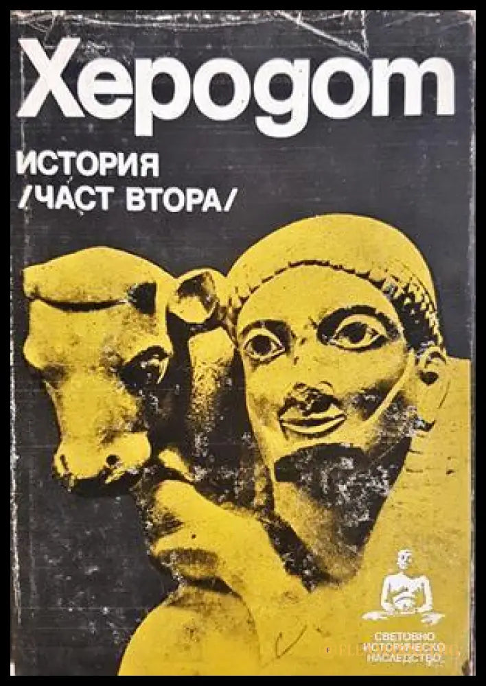 История Част 2 - Херодот