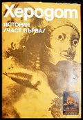 История. Част 1 (27250526164200) - Херодот - Книга
