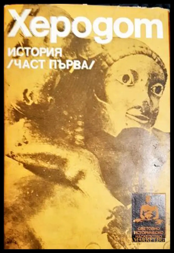 История. Част 1 (27250526164200) - Херодот - Книга