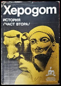 История. Част 2 - Книги