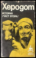 История Част 2 - Херодот