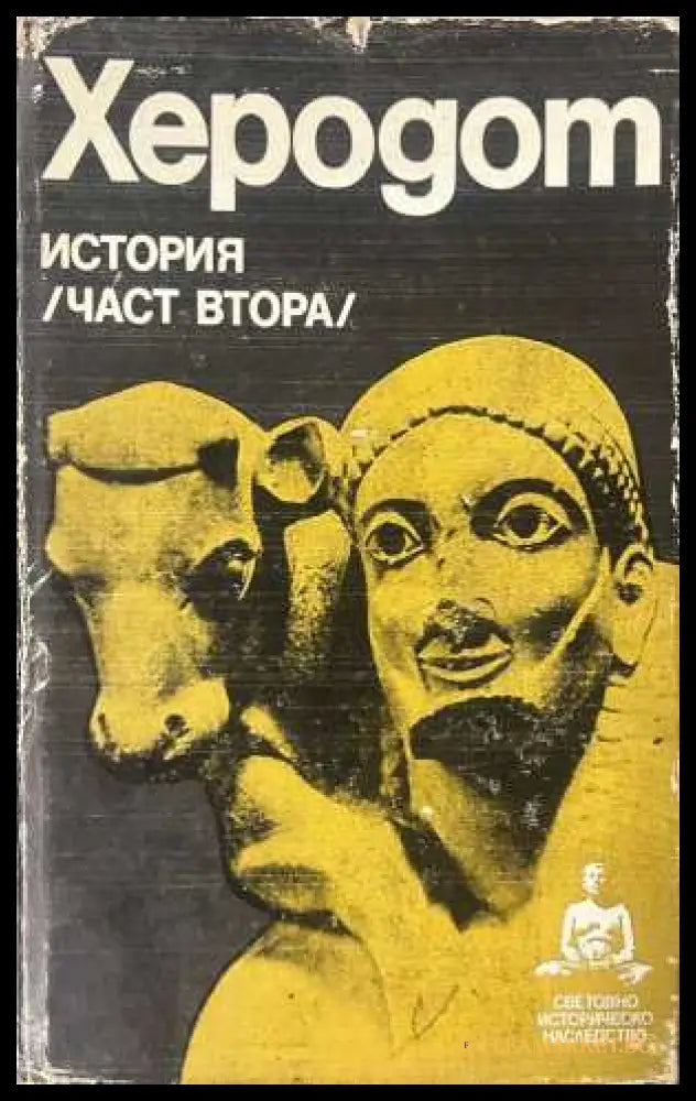 История Част 2 - Херодот