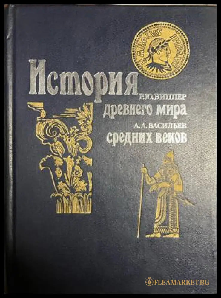 Корица на История древнего мира. История средних веков