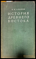 История Древнего Востока (1734) - Книга