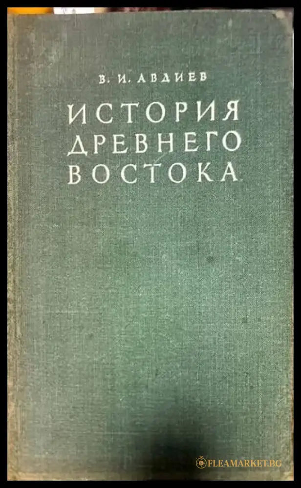 История Древнего Востока (1734) - Книга