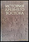 История древнего Востока - Книги