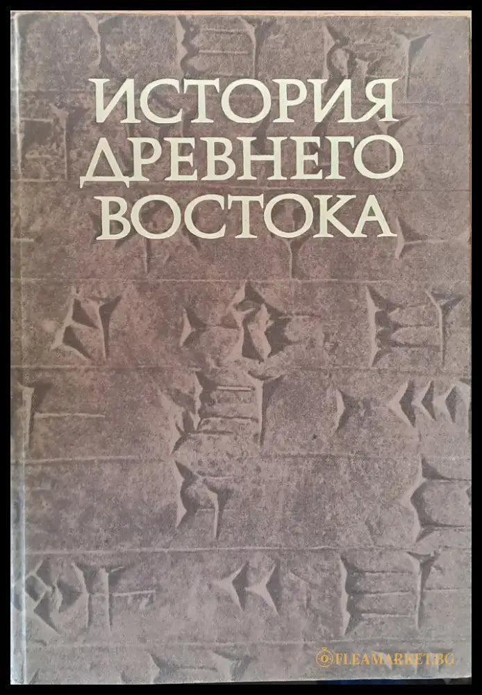 История древнего Востока - Книги