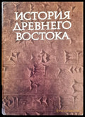 История древнеговостока - Книги