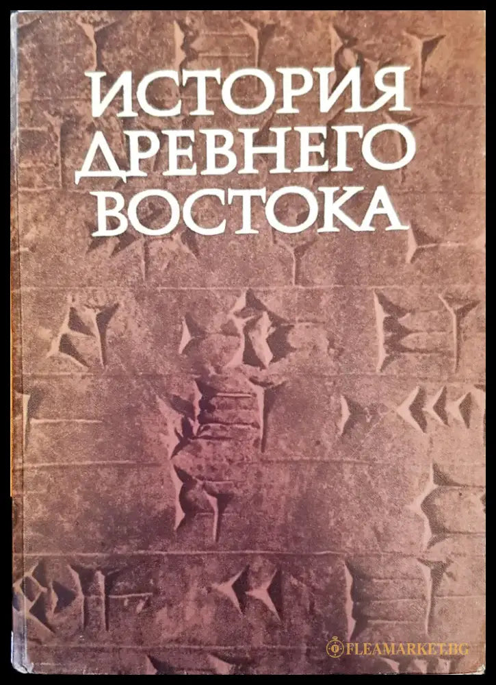 История древнеговостока - Книги