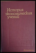 История экономических учений - Книги